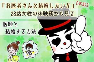 28歳女性が医師と結婚した体験談と必勝法