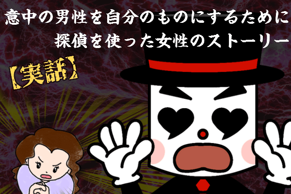 探偵を使った女性の実話ストーリー
