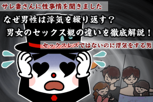男女のセックス観の違いを徹底解説！