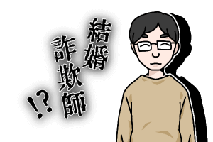 結婚相談所 ぶさいくな結婚詐欺師