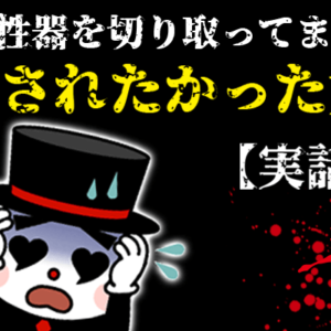 男性器を切り取ってまで愛されたかった女