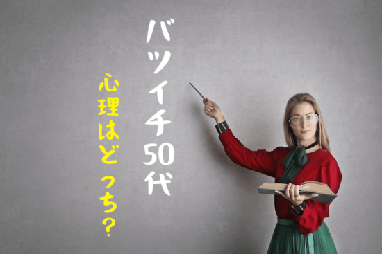 50代バツイチの心理