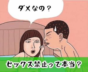 結婚相談所はセックス禁止！婚前交渉したい時はどうすればいい？