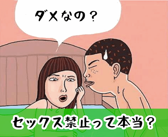 結婚相談所はセックス禁止！婚前交渉したい時はどうすればいい？
