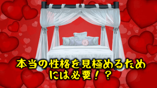 結婚相談所　セックス