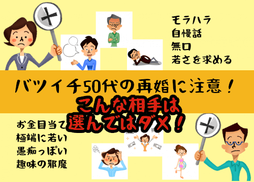 バツイチ50代が再婚相手に「選んではいけない人」の特徴と見分け方！