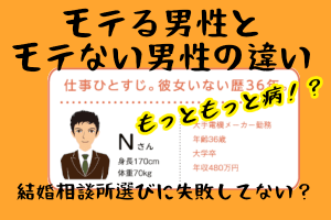 結婚相談所の婚活は男性がモテる?成婚できる人とできない人の違いって?