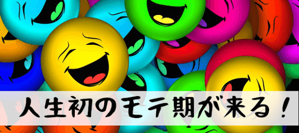 モテ期1