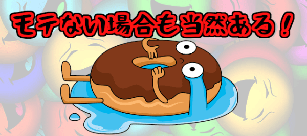 モテ期2