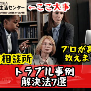 結婚相談所のトラブル事例と解決法7選｜裏側を知る私が教えます