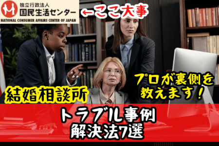 結婚相談所のトラブル事例と解決法7選｜裏側を知る私が教えます
