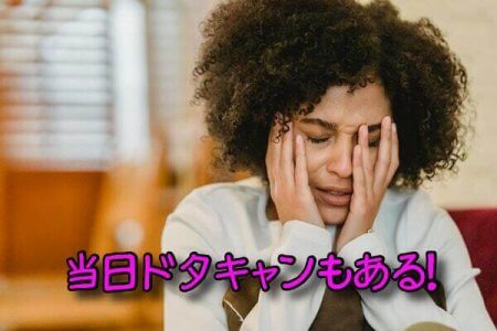 ドタキャン