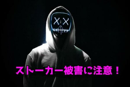 ストーカー