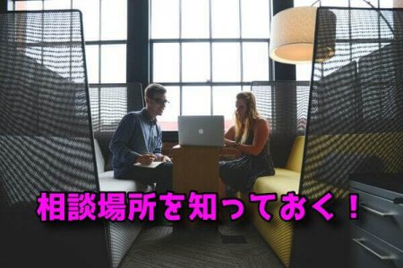 相談場所