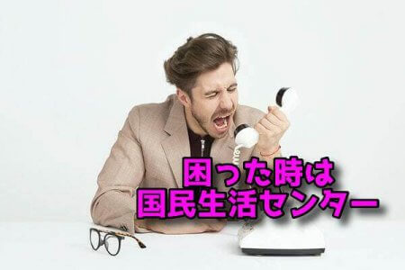 国民生活センター