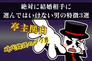 絶対に結婚相手に選んではいけない男の特徴3選