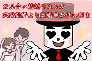 お見合いのほうが恋愛より離婚率が低い理由