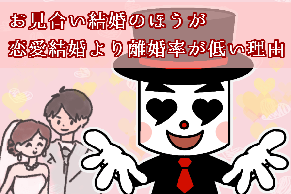 お見合いのほうが恋愛より離婚率が低い理由