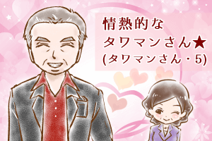 【シニア婚活-47】情熱的なタワマンさん★～タワマンさん(5)～