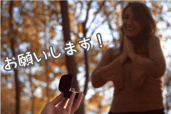 結婚してください