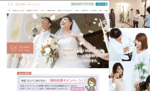 結婚相談所 あゆみマリアージュ