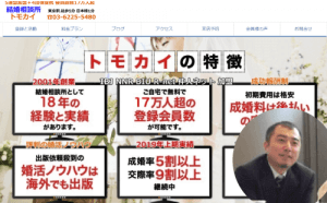 結婚相談所 トモカイ