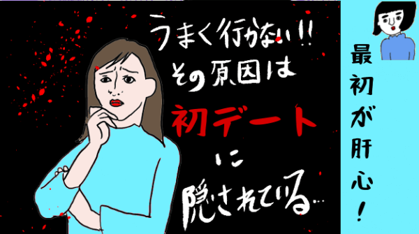 初デートの目的