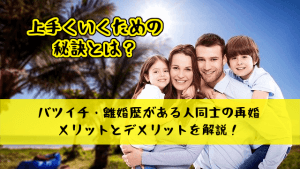 バツイチ・離婚歴がある人同士の再婚は幸せ?メリットとデメリットを解説!