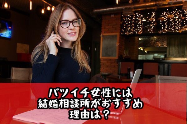 バツイチ条件１