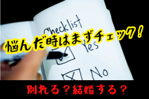 バツイチ彼女と別れるor結婚？悩んだときにチェックしたい5つのポイント