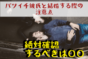 バツイチ彼氏と結婚した経験者に聞く！ぜったい確認しておきたい注意点とは？