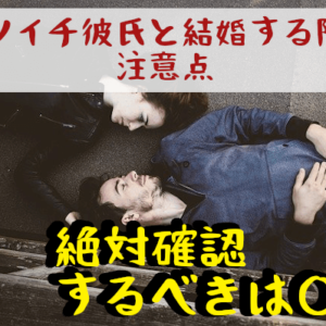 バツイチ彼氏と結婚した経験者に聞く！ぜったい確認しておきたい注意点とは？