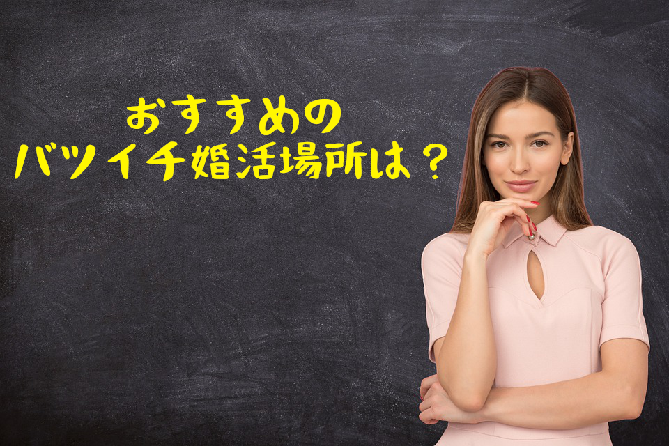 バツイチ婚活場所