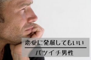 恋愛してもいいバツイチ男性の特徴