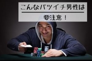 付き合ってはいけないバツイチ男性
