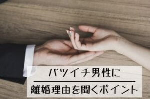 離婚理由を聞く