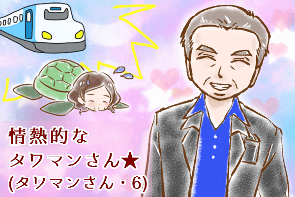 【シニア婚活-48】情熱的なタワマンさん★～タワマンさん(6)～