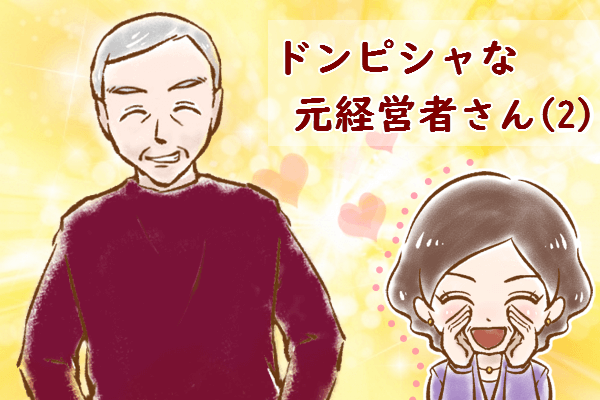 【シニア婚活-50】ドンピシャな元経営者さん(2)
