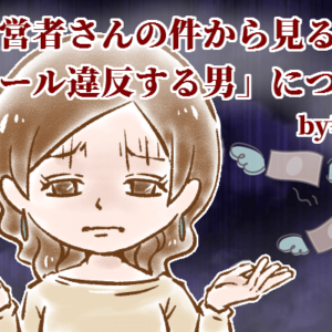 【シニア婚活-52】元経営者さんの件から見る「ルール違反する男」について by幸子娘