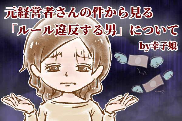 【シニア婚活-52】元経営者さんの件から見る「ルール違反する男」について by幸子娘