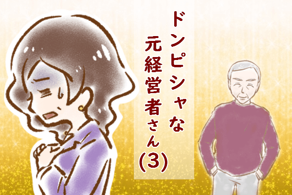 【シニア婚活-51】ドンピシャな元経営者さん(3)
