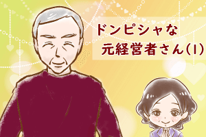 【シニア婚活-49】ドンピシャな元経営者さん(1)