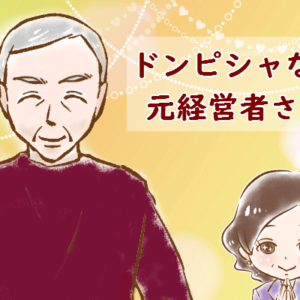 【シニア婚活-49】ドンピシャな元経営者さん(1)