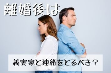 離婚後は孫のためにも義実家（義両親）と連絡をとるべき？再婚ママが教えます！