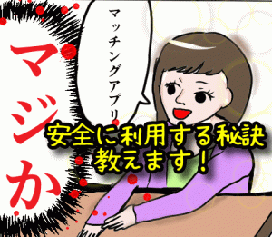 【経験者が語る】マッチングアプリで婚活中女性が気をつける5つのこと