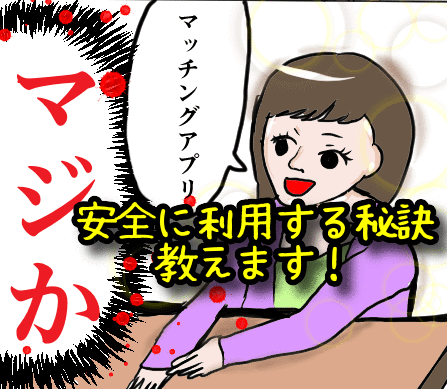 【経験者が語る】マッチングアプリで婚活中女性が気をつける5つのこと