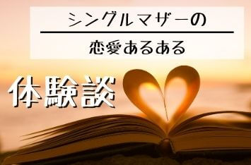 【シングルマザーの恋愛あるある】よかったこと・悩んだことを体験談でそれぞれ解説