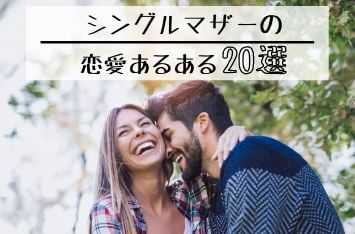 シングルマザーの恋愛あるある20選