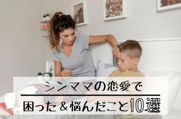 シングルマザーの恋愛で困った、悩んだこと10選