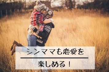 シングルマザーも恋愛を楽しめる